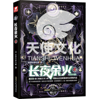 全新正版长夜余火(4)9787539675190安徽文艺出版社