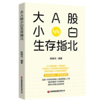 全新正版大A股小白生存指北9787504777300中国财富出版社