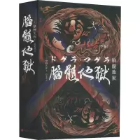 全新正版脑髓地狱9787569934656北京时代华文书局有限公司