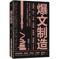 全新正版爆文制造9787559454904江苏凤凰文艺出版社