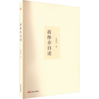 全新正版蒋维乔自述9787551907422泰山出版社