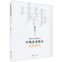 全新正版中韩养老模式比较研究9787522510415九州出版社