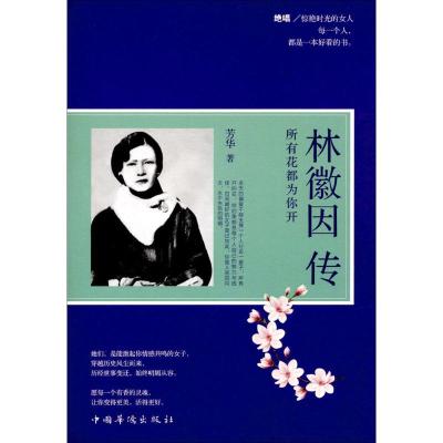 全新正版林徽因传:所有花都为你开97875113660中国华侨出版社