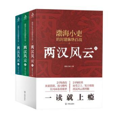 全新正版两汉风云:::9787513177856开明出版社