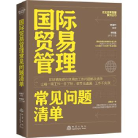 全新正版国际贸易管理常见问题清单9787502858地震出版社