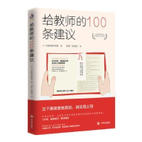 全新正版给教师的100条建议9787513168281开明出版社