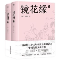 全新正版镜花缘9787505755888中国友谊出版公司