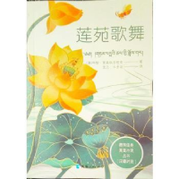 全新正版莲苑歌舞9787225063867青海人民出版社有限责任公司