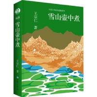 全新正版雪山壶中煮9787225064031青海人民出版社有限责任公司