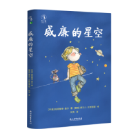 全新正版威廉的星空9787572222955浙江教育出版社