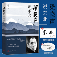 全新正版梁晓声说东北9787020173822人民文学出版社