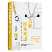 全新正版只有医生知道(3)9787020175505人民文学出版社