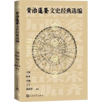 全新正版资治通鉴文史经典选编9787020162604人民文学出版社