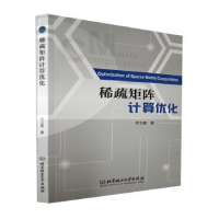 全新正版稀疏矩阵计算优化9787568298049北京理工大学出版社