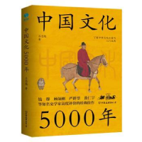 全新正版中国文化5000年9787505755895中国友谊出版公司