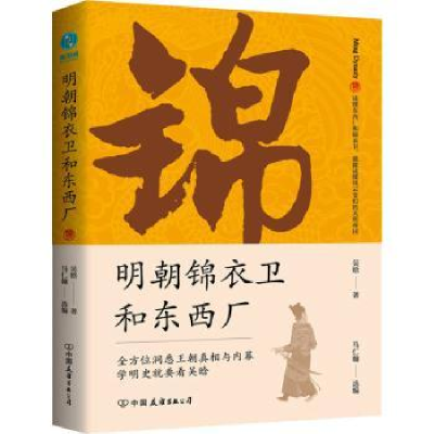 全新正版明朝锦衣卫和东西厂9787505755284中国友谊出版公司