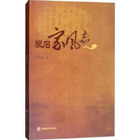 全新正版裴石家风志9787550434325西南财经大学出版社