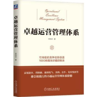 全新正版卓越运营管理体系9787111718895机械工业出版社