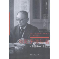 全新正版欧阳予倩年谱:1889-19629787104048688中国戏剧出版社