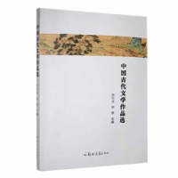 全新正版中国古代文学作品选9787564588083郑州大学出版社