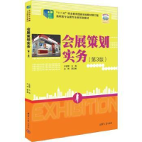 全新正版会展策划实务9787302620778清华大学出版社