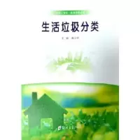 全新正版生活垃圾分类9787564587031郑州大学出版社