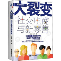 全新正版大裂变(社交电商与新)9787511383921中国华侨出版社