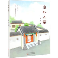 全新正版员外人家9787530684085百花文艺出版社