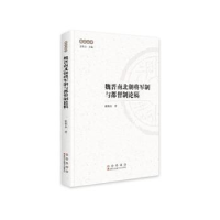 全新正版魏晋南北朝将军制与都督制论稿9787544568197长春出版社