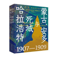 全新正版蒙古、安多与死城哈拉浩特9787500879299中国工人出版社