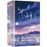 全新正版小岛夏夜(全2册)9787559471871江苏凤凰文艺出版社