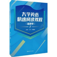 全新正版大学英语快速阅读(新题型)9787566920874东华大学出版社