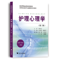 全新正版护理心理学9787308269浙江大学出版社