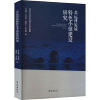 全新正版北运河流域特色小镇建设研究9787507765250学苑出版社