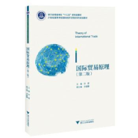 全新正版国际贸易原理9787308217910浙江大学出版社有限责任公司