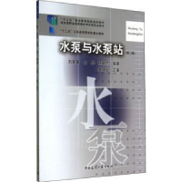 全新正版水泵与水泵站9787112164301中国建筑工业出版社