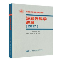 全新正版泌尿外科学进展:20179787830051112中华医学音像出版社