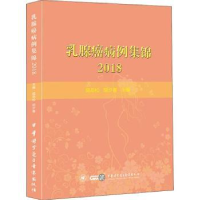 全新正版乳腺癌病例集锦:20189787830051679中华医学音像出版社