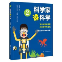 全新正版科学家讲科学(2)9787542876294上海科技教育出版社