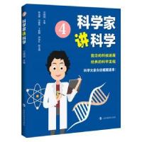 全新正版科学家讲科学(4)9787542876317上海科技教育出版社