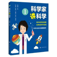 全新正版科学家讲科学(1)9787542876287上海科技教育出版社