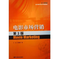 全新正版电影市场营销(第2版)9787106053994中国电影出版社