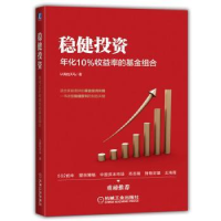 全新正版稳健:年化10%收益率的组合9787111717652机械工业出版社