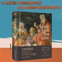 全新正版15世纪意大利的绘画与经验9787301332757北京大学出版社