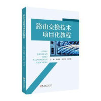 全新正版路由交换技术项目化教程9787567241800苏州大学出版社