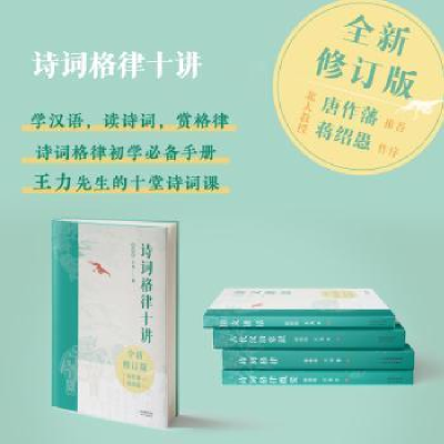 全新正版诗词格律十讲(插图版)9787201181356天津人民出版社