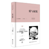 全新正版爱与寂寞9787510888274九州出版社