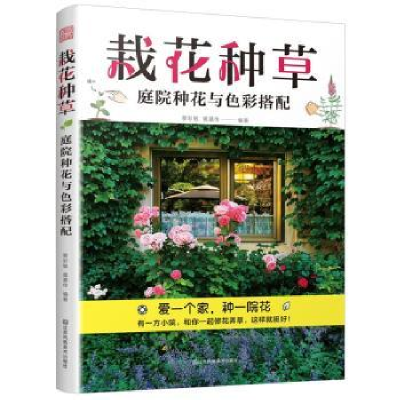 全新正版栽花种草:庭院种花与色彩搭配9787574106697