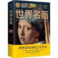 全新正版图解世界名画9787511364357中国华侨出版社