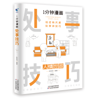 全新正版一分钟漫画处事技巧9787574206748天津科学技术出版社